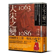 大宋之變1063-1086：破解百年大宋由盛轉衰的關鍵真相，還原北宋政爭君臣在歷史大時局的命運與選擇