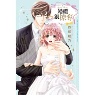 婚禮狠掠奪