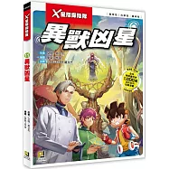 X星際探險隊：(11)異獸凶星(附學習單)