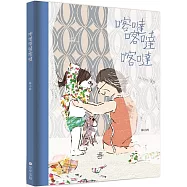喀噠喀達喀噠(新版)【附台文別冊及台語朗讀QRcode】