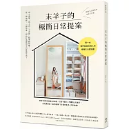 末羊子的極簡日常提案：兩大清單「馬上丟╳不再買」精準斷捨離，從一個抽屜、一個角落，開始打造理想中的質感生活!