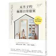 末羊子的極簡日常提案【博客來獨家特殊扉頁親簽版】：兩大清單「馬上丟╳不再買」精準斷捨離，從一個抽屜、一個角落，開始打造理想中的質感生活!