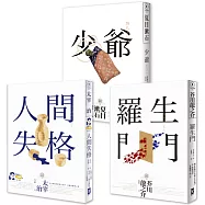 日本國民必讀‧近代文學三大經典套書(人間失格+少爺+羅生門)(二版)