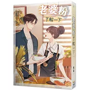 老婆粉了解一下 中