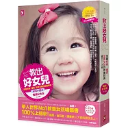 教出好女兒：培養快樂、優秀、氣質女孩的教養經典(適合0-18歲)【暢銷紀念三版】