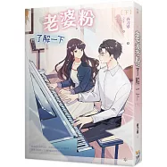 老婆粉了解一下 下