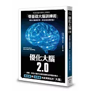 優化大腦2.0