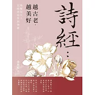 詩經：越古老，越美好