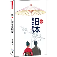 新‧日本年金制度