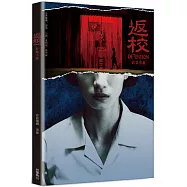 返校 影集小說(博客來獨家書衣版)