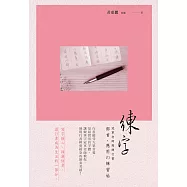 練字：冠軍老師戀練行書 部首﹑應用の練習帖