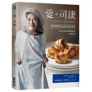 愛。司康：奧地利寶盒的家庭烘焙.帶你走進底蘊豐實的司康世界