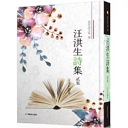 汪洪生詩集貳集