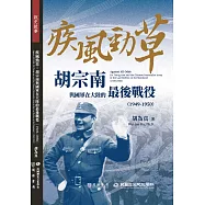疾風勁草：胡宗南與國軍在大陸的最後戰役(1949-1950)