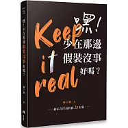 嘿!少在那邊假裝沒事好嗎?：給正在付出的你28封信【精裝獨家簽名版】