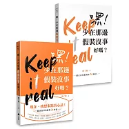 嘿!少在那邊假裝沒事好嗎?：給正在付出的你28封信【平裝雙面書衣版】
