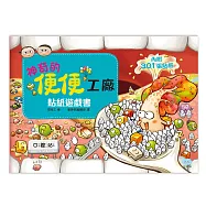 神奇的便便工廠 貼紙遊戲書(14個精選場景+301張貼紙)