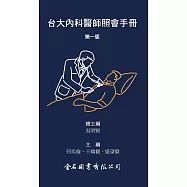 台大內科醫師照會手冊