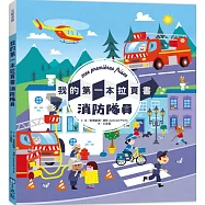 我的第一本拉頁書：消防隊員(SDGs閱讀書房)