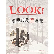 LOOK!各種角度看名畫(新版)