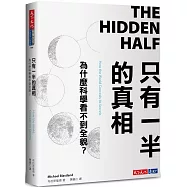 只有一半的真相：為什麼科學看不到全貌?