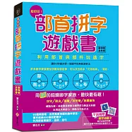 超好玩!部首拼字遊戲書(動物卷‧自然卷)【附動字遊戲卡】：3秒鐘多學一個國字的無敵速學法，用「拼」的認識國字家族，最快最有趣