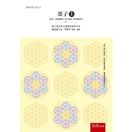 墨子(上)：【以清.孫詒讓撰之《墨子閒詁》為依據版本】