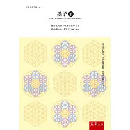 墨子(下)：【以清.孫詒讓撰之《墨子閒詁》為依據版本】