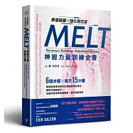 修復筋膜、強化穩定度MELT神經力量訓練全書：6個步驟╳每天15分鐘，美國筋膜專家教你正確啟動神經路徑，讓肌肉協調運作，主動恢復長期疼痛傷害，提升運動表現