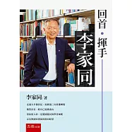 回首.揮手：李家同