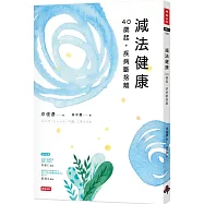 減法健康：40歲起，疾病斷捨離