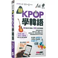 聽KPOP學韓語 80首流行歌曲 200句常用韓語(口袋書)【書+朗讀MP3】