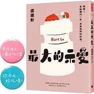 【限量胸章版】最大的示愛：掰掰~有點糟的一年，未來我們好好過(預購送「愛你好」盧導手寫字胸章)