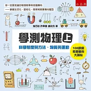學測物理(上)：科學態度與方法、物質與運動