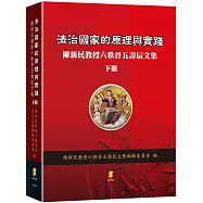 法治國家的原理與實踐：陳新民教授六秩晉五壽辰文集(下冊)