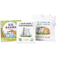 猜猜我有多愛你側背袋禮物組：猜猜我有多愛你立體遊戲書+ 你想和我做朋友嗎?加贈Guess How Much I Love You側背袋