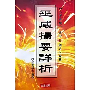 『巫咸撮要』詳析