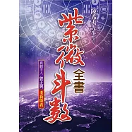 紫微斗數全書：重新斷義