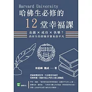 哈佛生必修的12堂幸福課：金錢×成功×快樂?高材生的煩惱其實也很平凡
