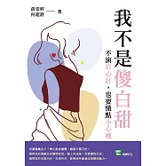 我不是傻白甜：不演宮心計，也要懂點小心機