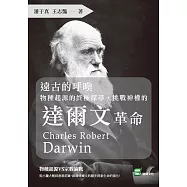 遠古的呼喚：物種起源的終極探尋，挑戰神權的達爾文革命