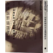 看得見的記憶：二十二部電影裡的百年臺灣電影史(隨書附贈《颱風》電影海報一張)博客來獨家