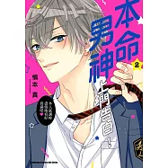 本命男神上門告白! (2)