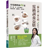一個人到一家人的電鍋調養益膳：用電鍋燉補46道湯、粥、茶、養生藥膳X經絡按摩，調體質、養氣血