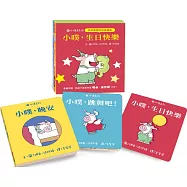 小噗系列2──小噗，生日快樂(一套三本)