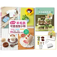 超Q萌!羊毛氈可愛造型小物： 可擦、可洗95款超療癒創意小幫手 (二版)【附：超值材料套組-黄小町仙人掌多肉小盆栽(內含完整影音教學)】
