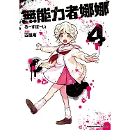 無能力者娜娜 (4)