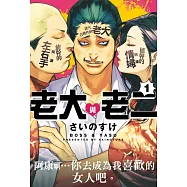 老大與老二 1