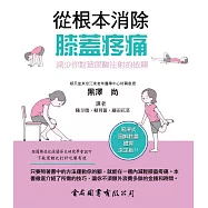 從根本消除膝蓋疼痛