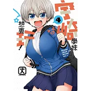 宇崎學妹想要玩! 4